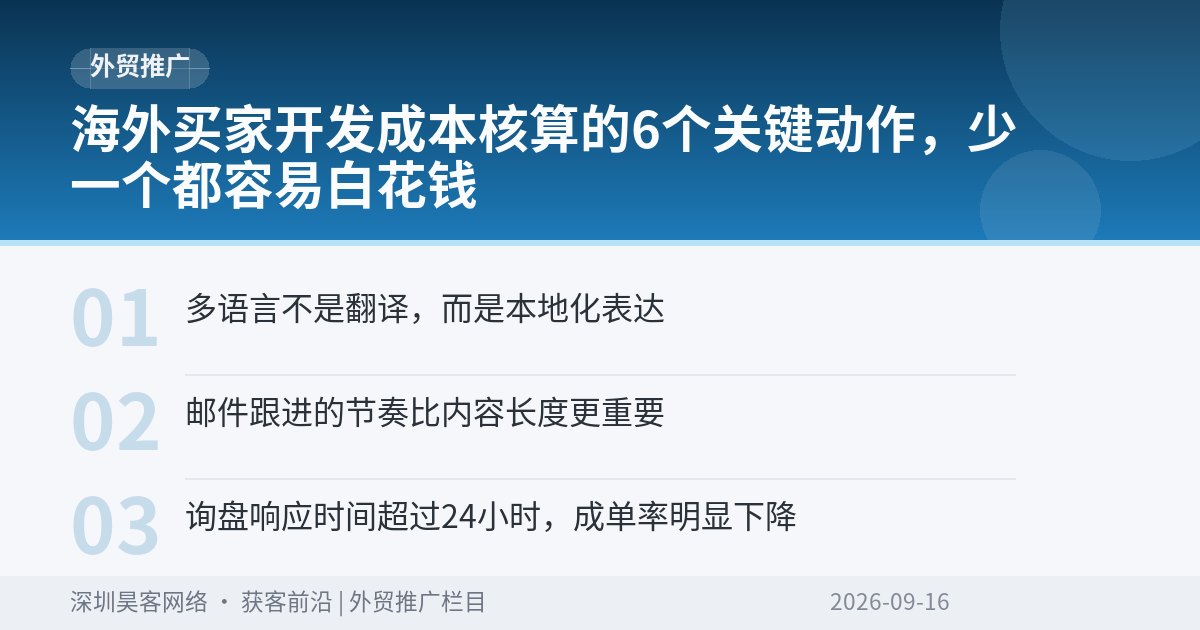 海外买家开发成本核算的6个关键动作，少一个都容易白花钱