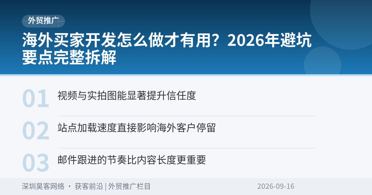 海外买家开发怎么做才有用？2026年避坑要点完整拆解
