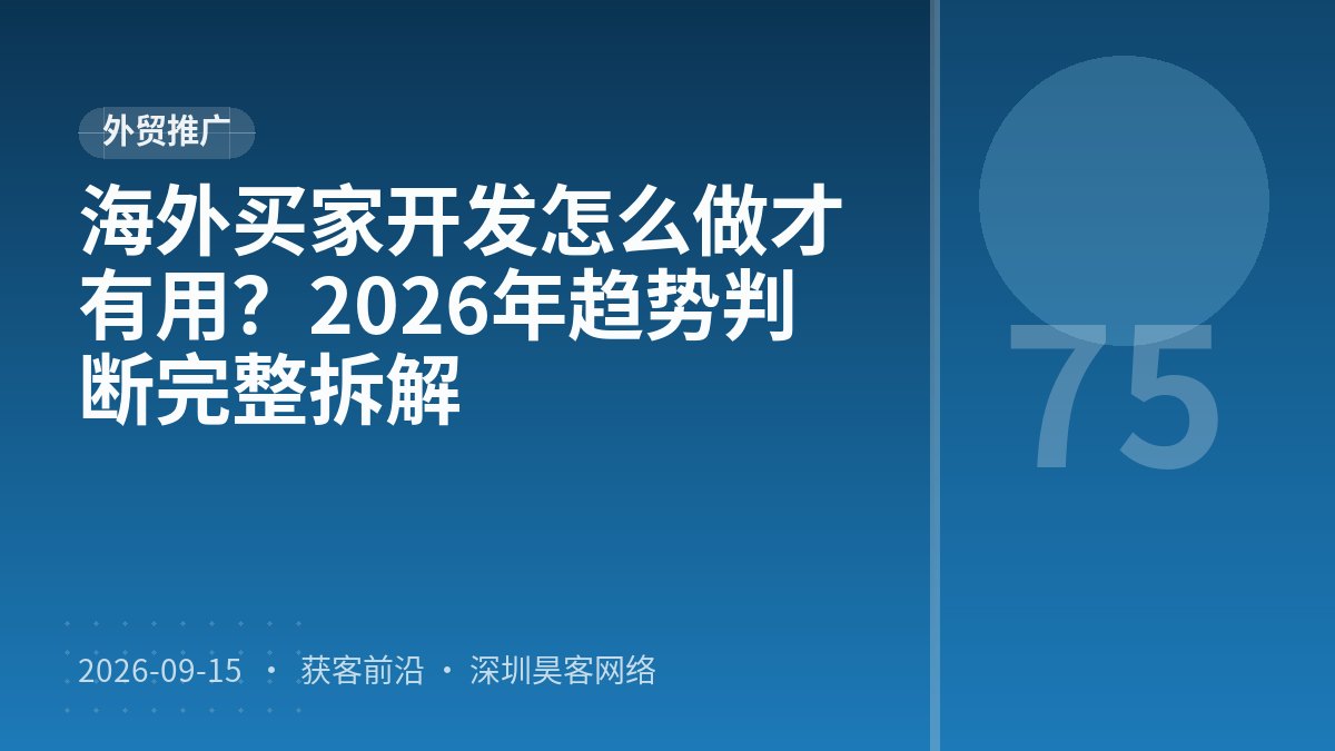 海外买家开发怎么做才有用？2026年趋势判断完整拆解