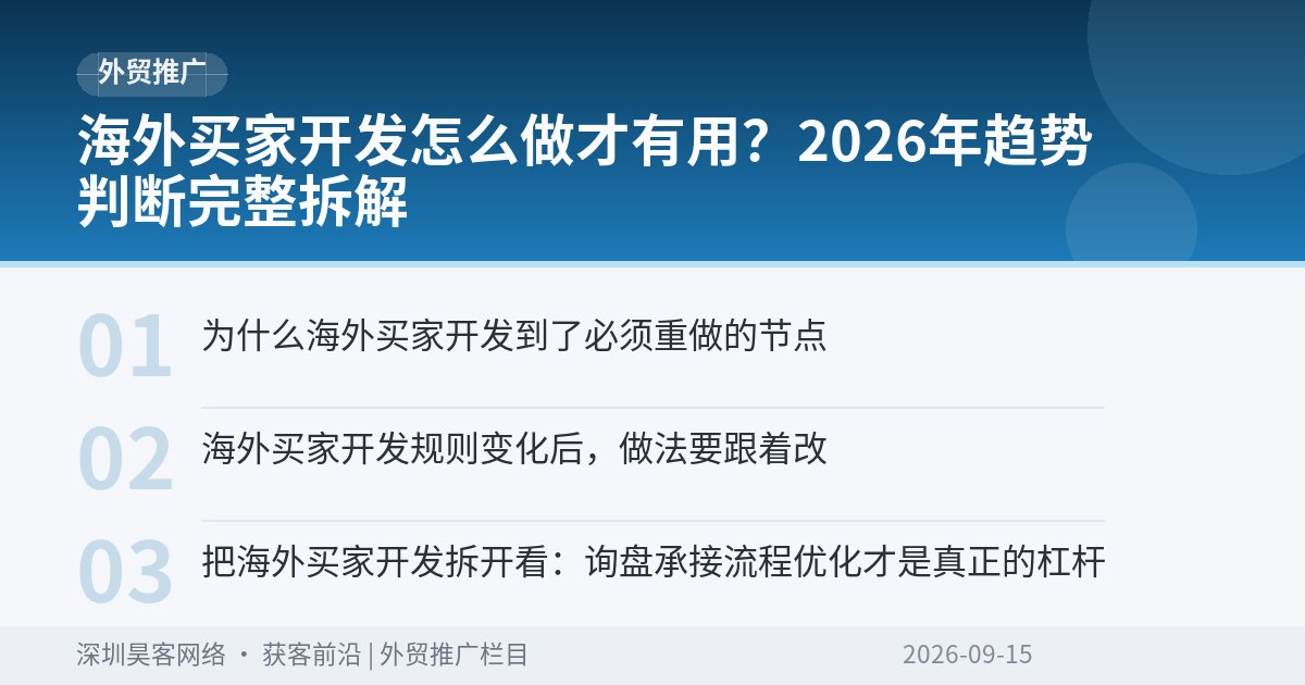 海外买家开发怎么做才有用？2026年趋势判断完整拆解