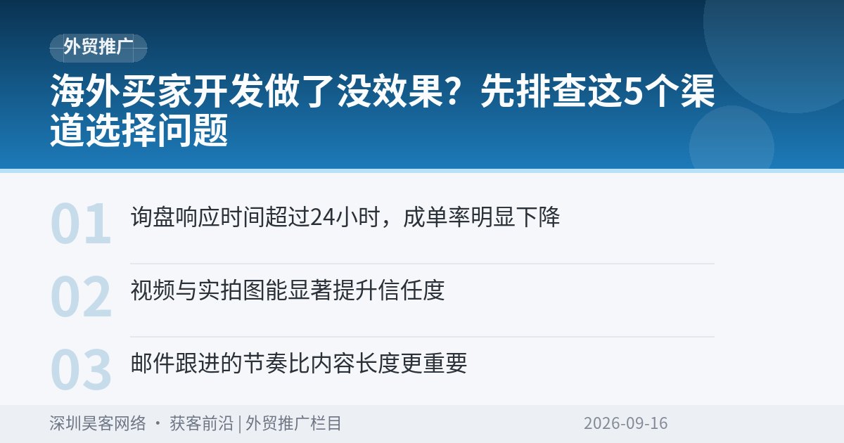 海外买家开发做了没效果？先排查这5个渠道选择问题
