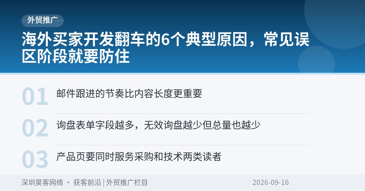 海外买家开发翻车的6个典型原因，常见误区阶段就要防住