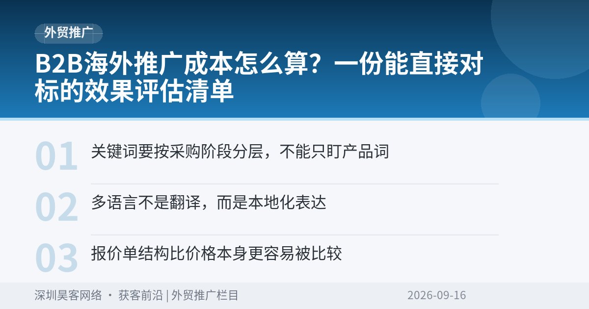 B2B海外推广成本怎么算？一份能直接对标的效果评估清单