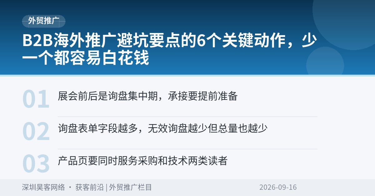 B2B海外推广避坑要点的6个关键动作，少一个都容易白花钱