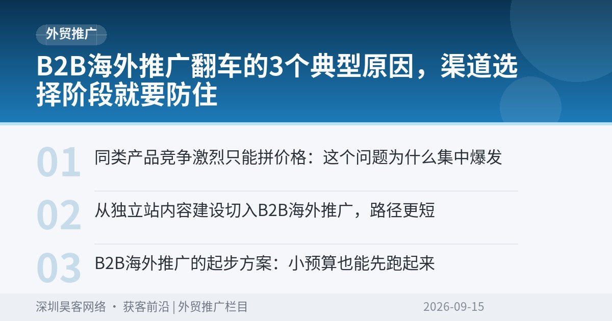 B2B海外推广翻车的3个典型原因，渠道选择阶段就要防住