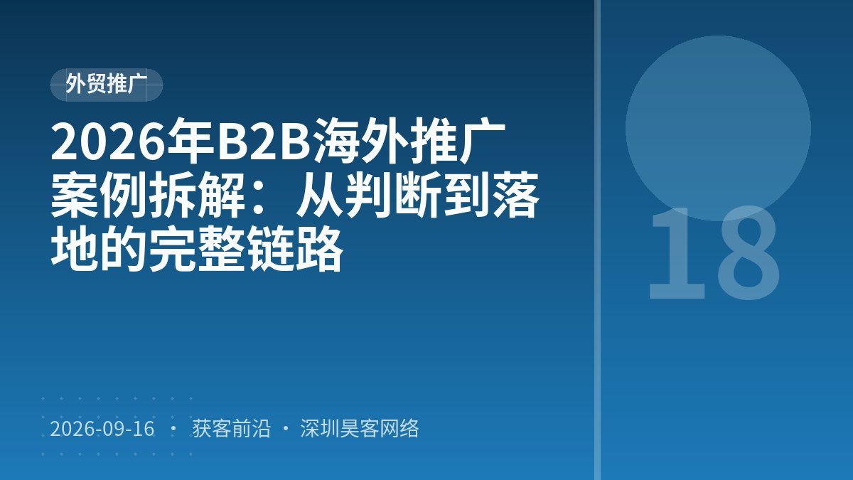 2026年B2B海外推广案例拆解：从判断到落地的完整链路