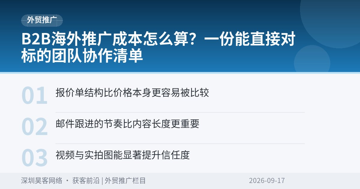 B2B海外推广成本怎么算？一份能直接对标的团队协作清单