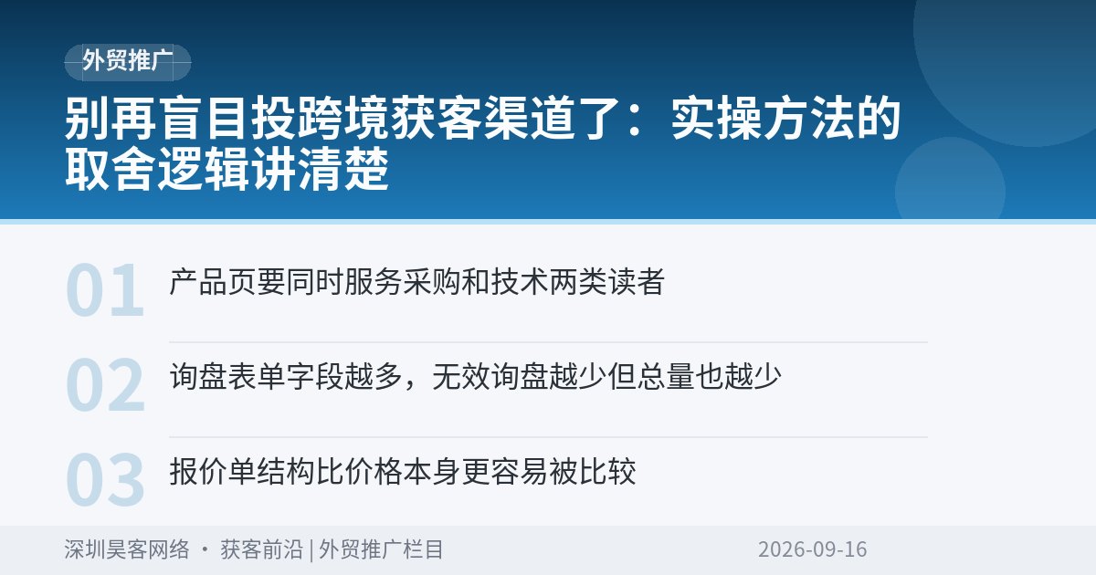 别再盲目投跨境获客渠道了：实操方法的取舍逻辑讲清楚