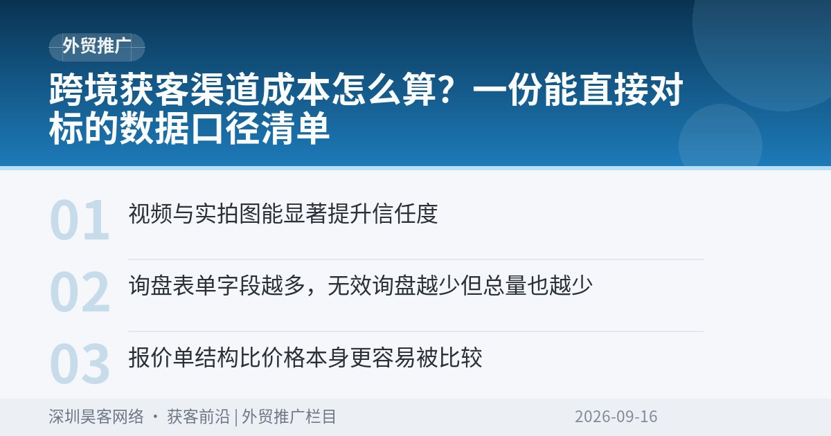 跨境获客渠道成本怎么算?一份能直接对标的数据口径清单
