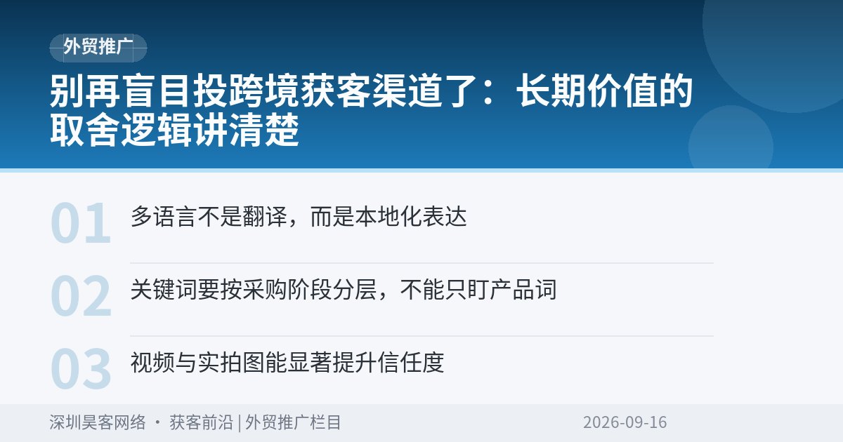 别再盲目投跨境获客渠道了：长期价值的取舍逻辑讲清楚