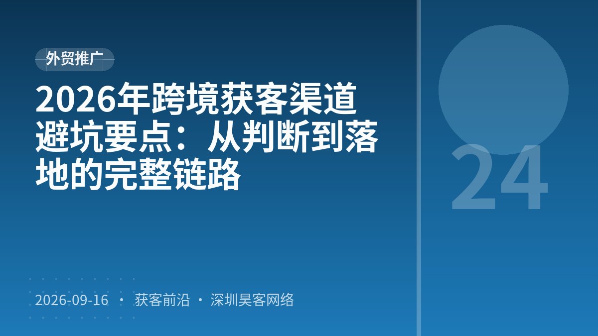 2026年跨境获客渠道避坑要点:从判断到落地的完整链路