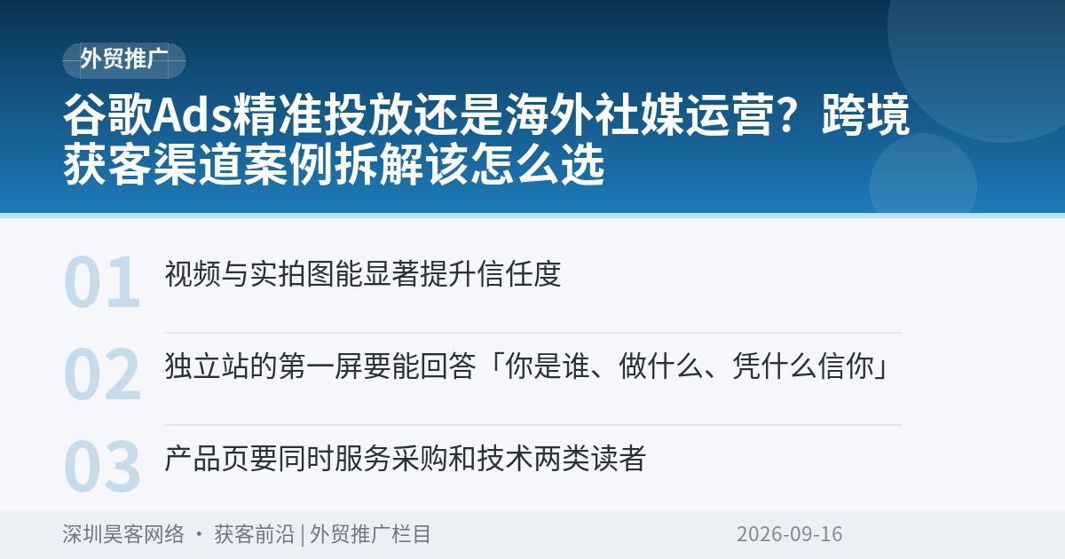 谷歌Ads精准投放还是海外社媒运营？跨境获客渠道案例拆解该怎么选