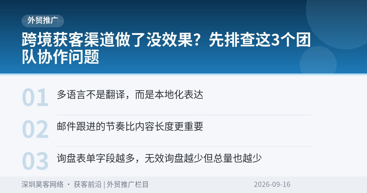 跨境获客渠道做了没效果？先排查这3个团队协作问题
