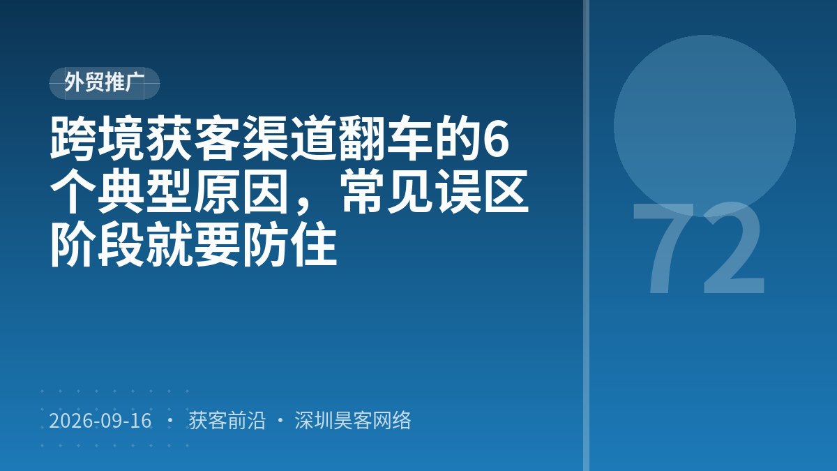 跨境获客渠道翻车的6个典型原因,常见误区阶段就要防住