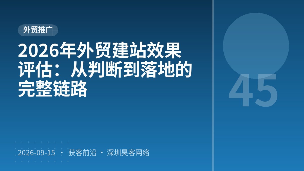 2026年外贸建站效果评估：从判断到落地的完整链路