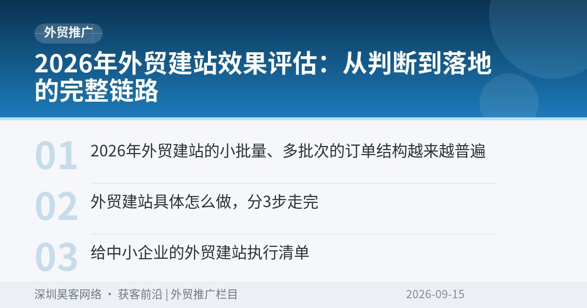 2026年外贸建站效果评估：从判断到落地的完整链路