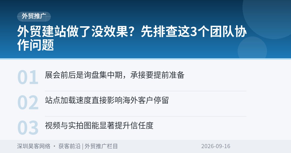 外贸建站做了没效果？先排查这3个团队协作问题