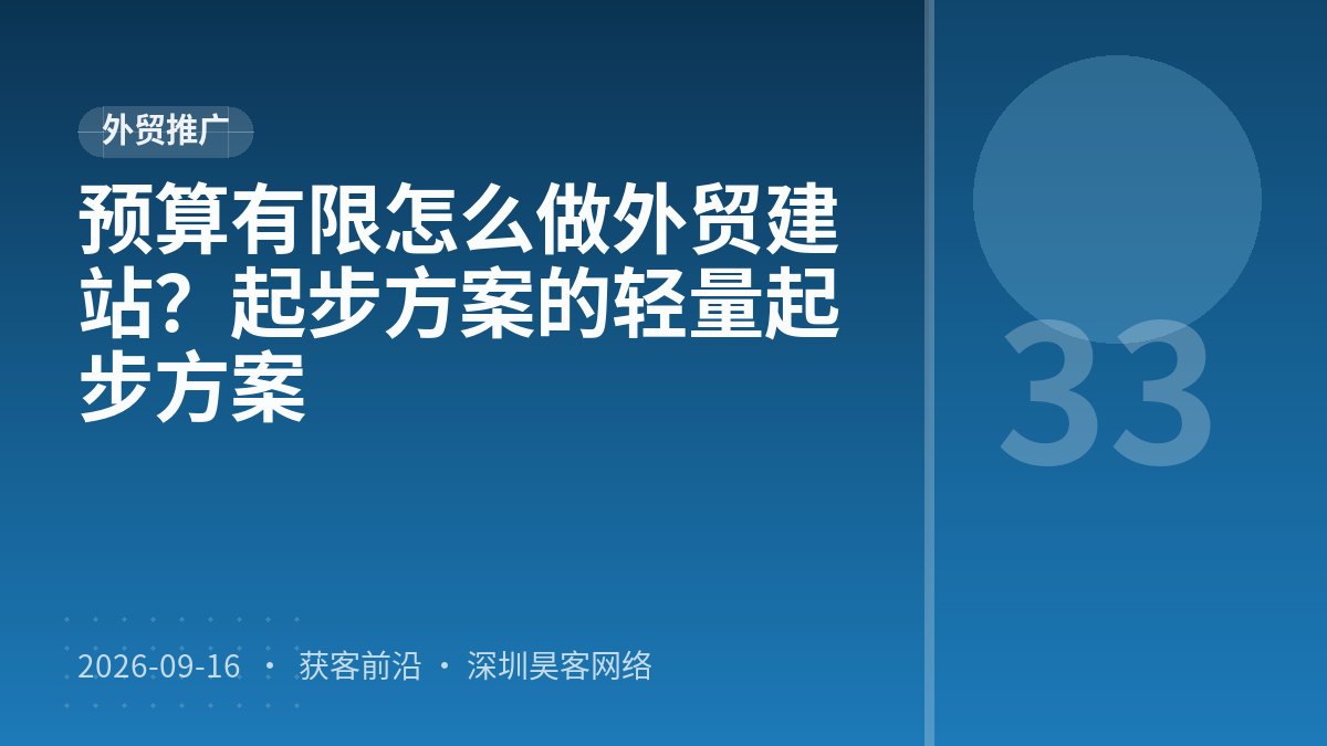 预算有限怎么做外贸建站?起步方案的轻量起步方案