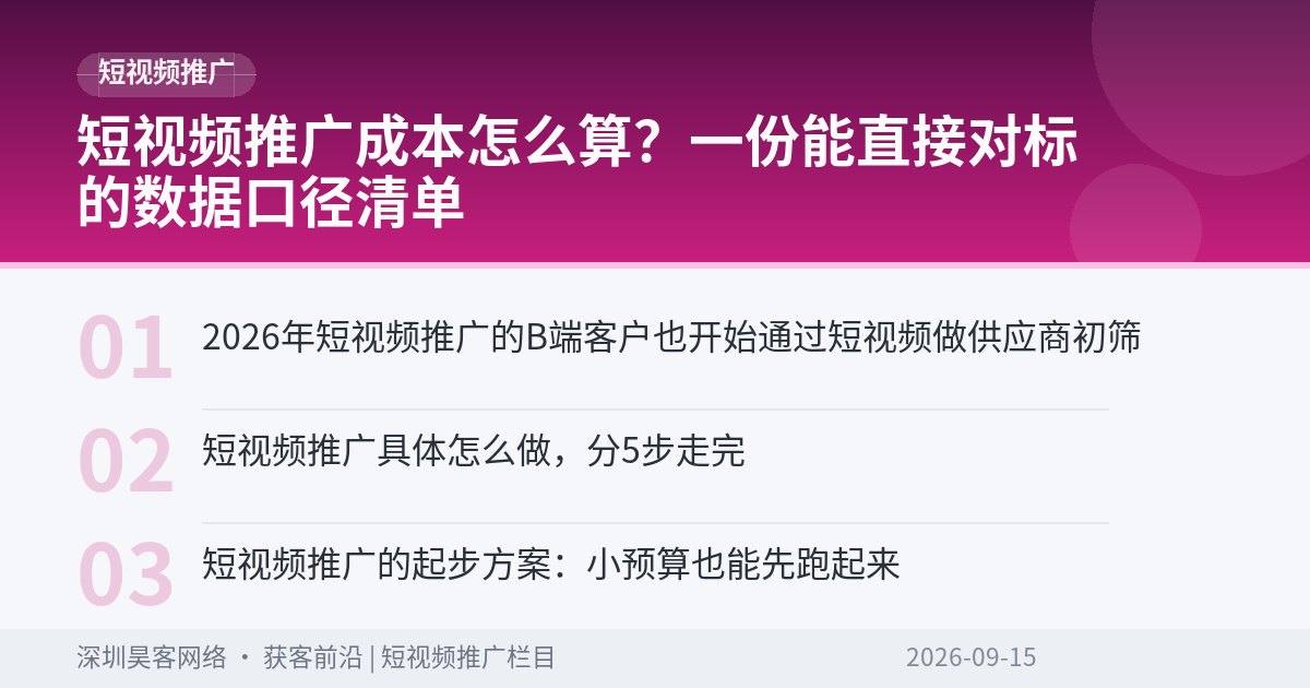 短视频推广成本怎么算？一份能直接对标的数据口径清单