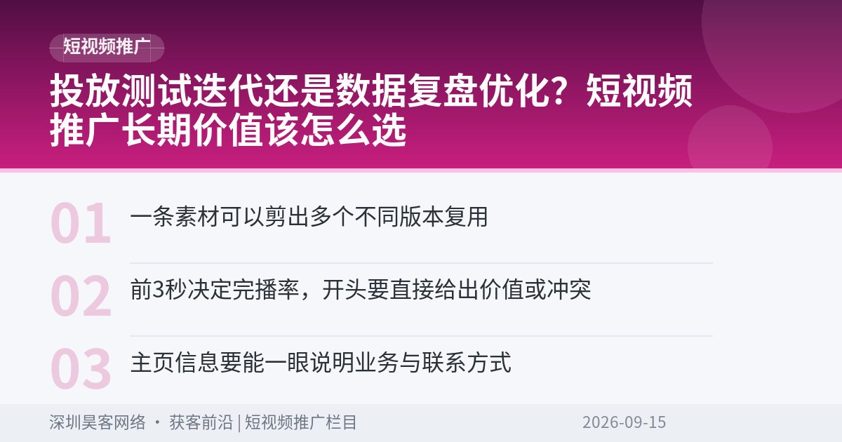 投放测试迭代还是数据复盘优化？短视频推广长期价值该怎么选