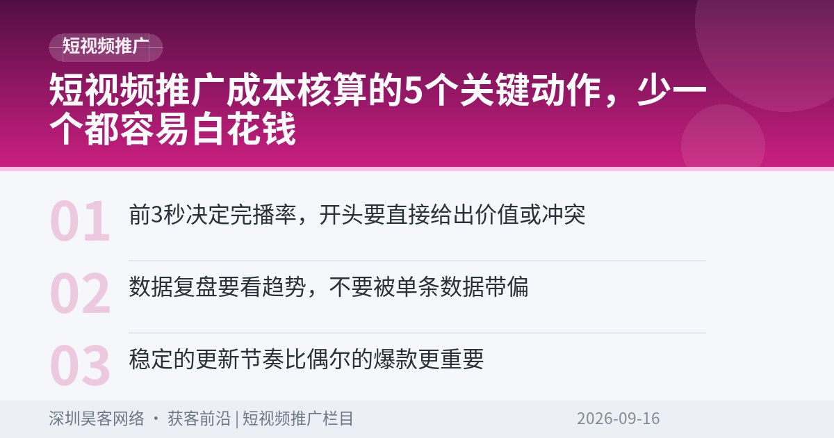 短视频推广成本核算的5个关键动作，少一个都容易白花钱