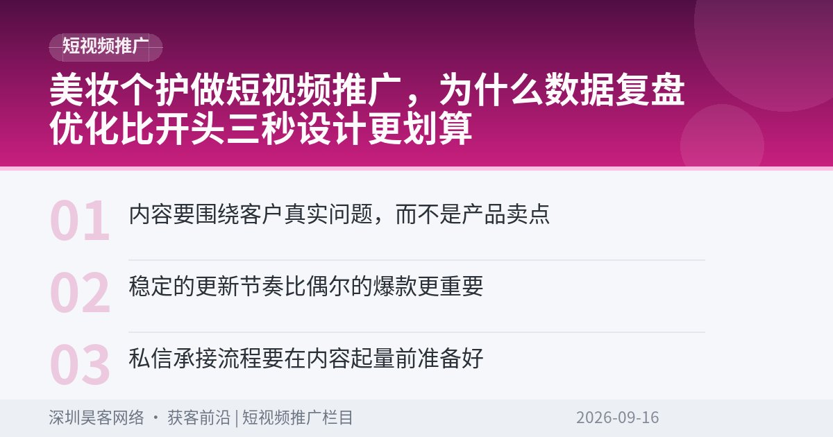 美妆个护做短视频推广,为什么数据复盘优化比开头三秒设计更划算