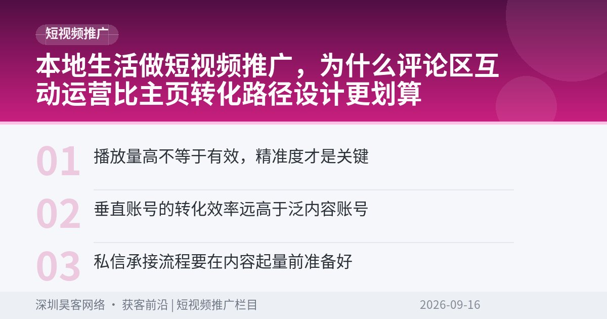 本地生活做短视频推广,为什么评论区互动运营比主页转化路径设计更划算