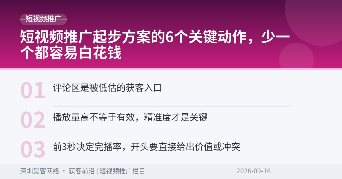 短视频推广起步方案的6个关键动作，少一个都容易白花钱