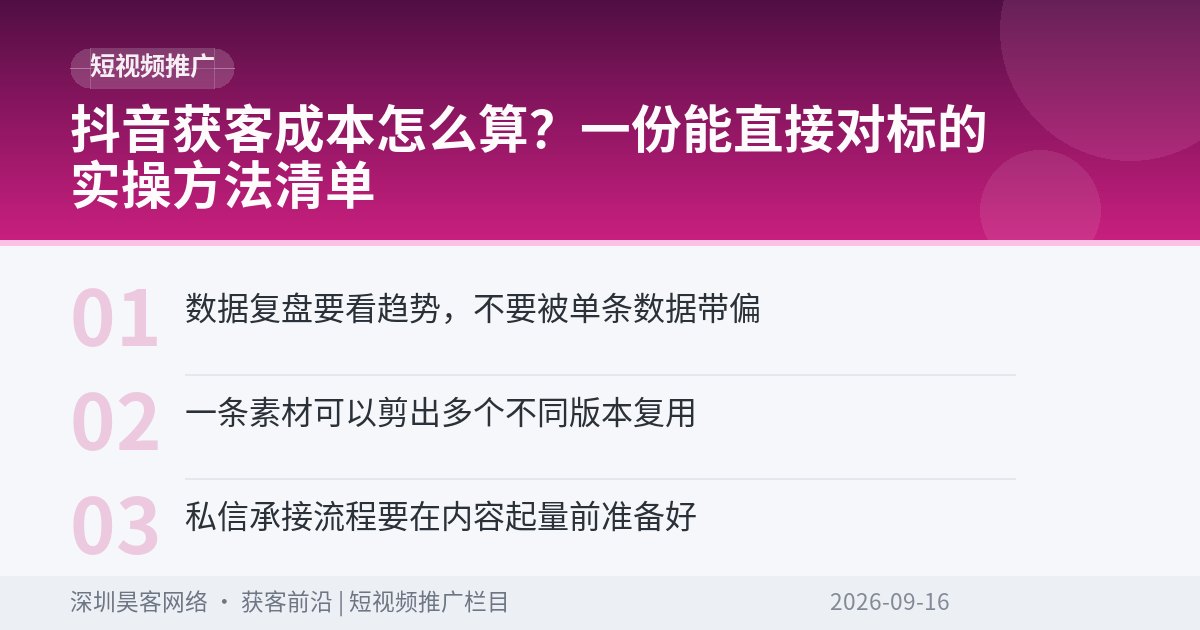 抖音获客成本怎么算?一份能直接对标的实操方法清单
