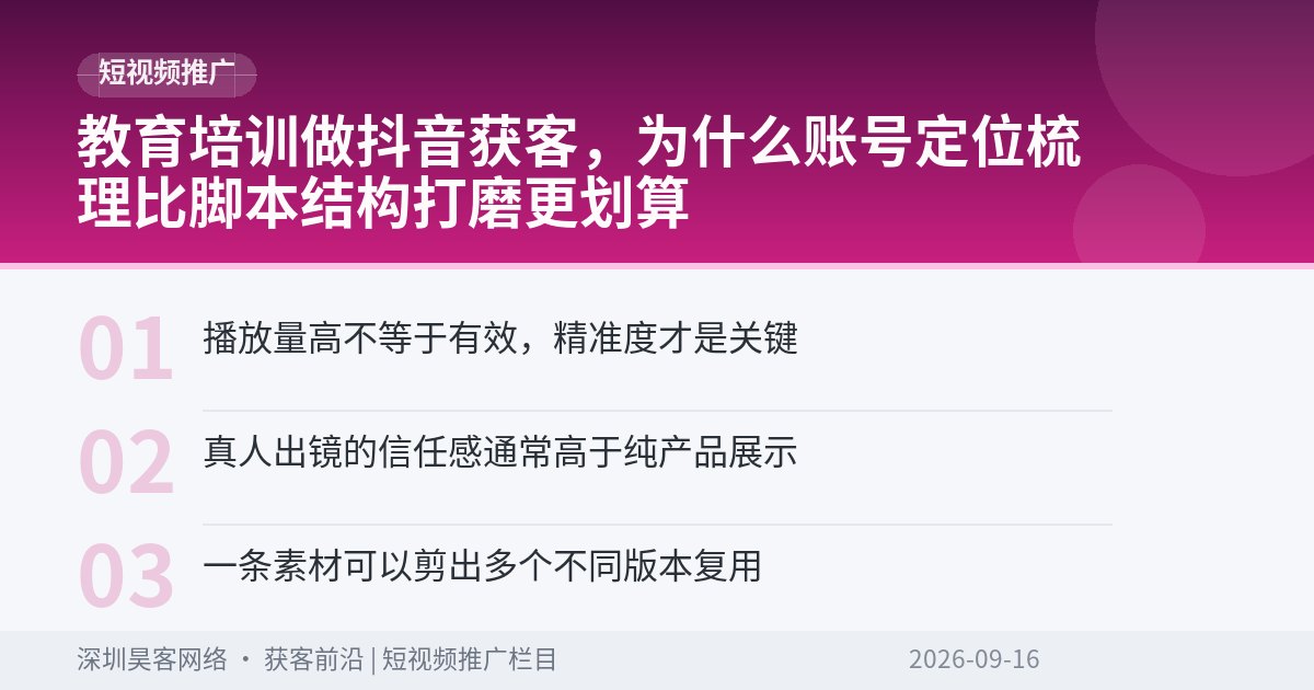 教育培训做抖音获客，为什么账号定位梳理比脚本结构打磨更划算