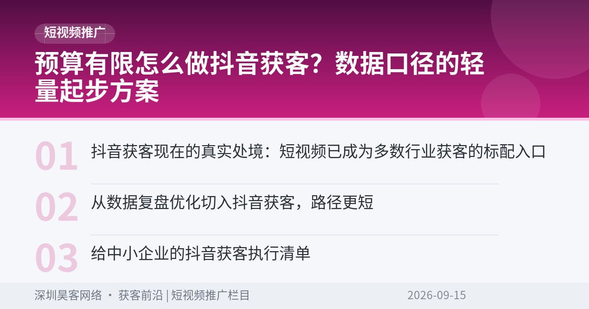 预算有限怎么做抖音获客？数据口径的轻量起步方案