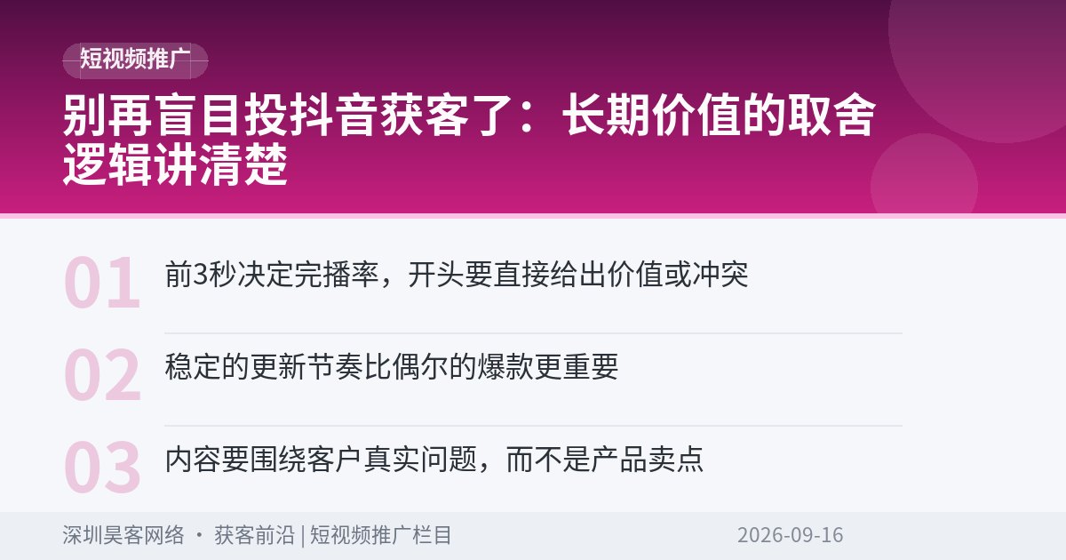 别再盲目投抖音获客了：长期价值的取舍逻辑讲清楚