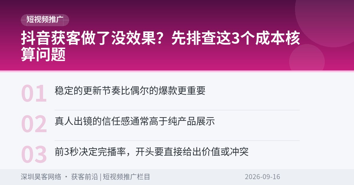 抖音获客做了没效果？先排查这3个成本核算问题