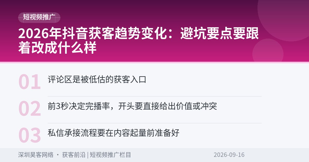 2026年抖音获客趋势变化：避坑要点要跟着改成什么样