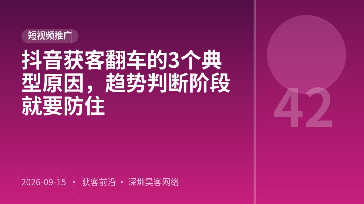 抖音获客翻车的3个典型原因，趋势判断阶段就要防住