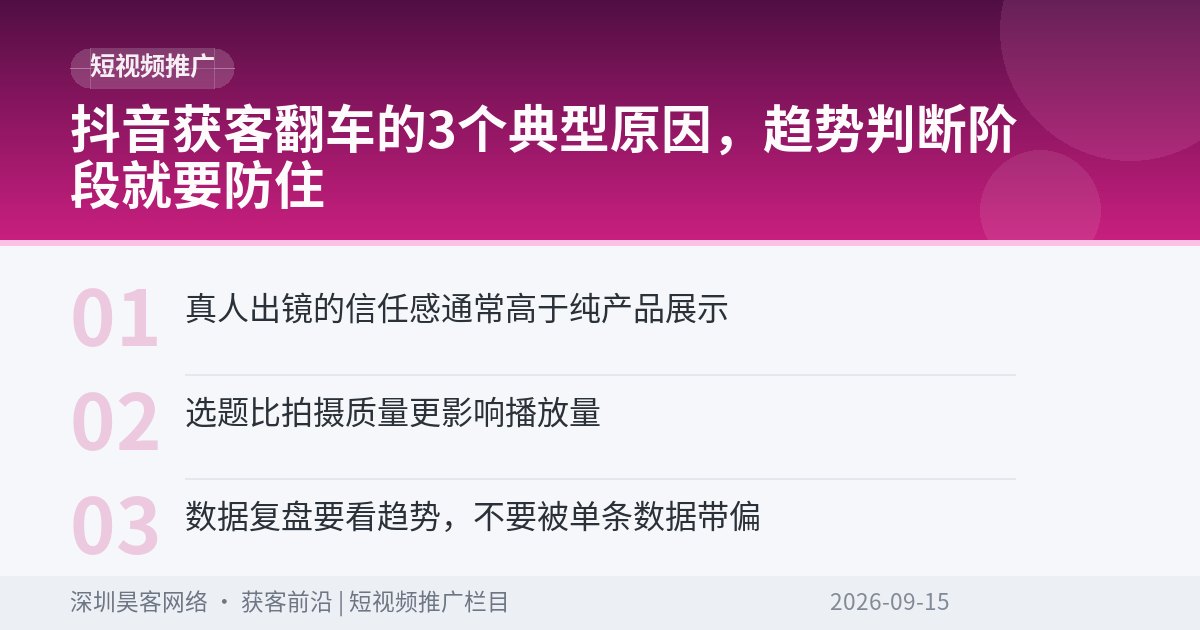 抖音获客翻车的3个典型原因，趋势判断阶段就要防住