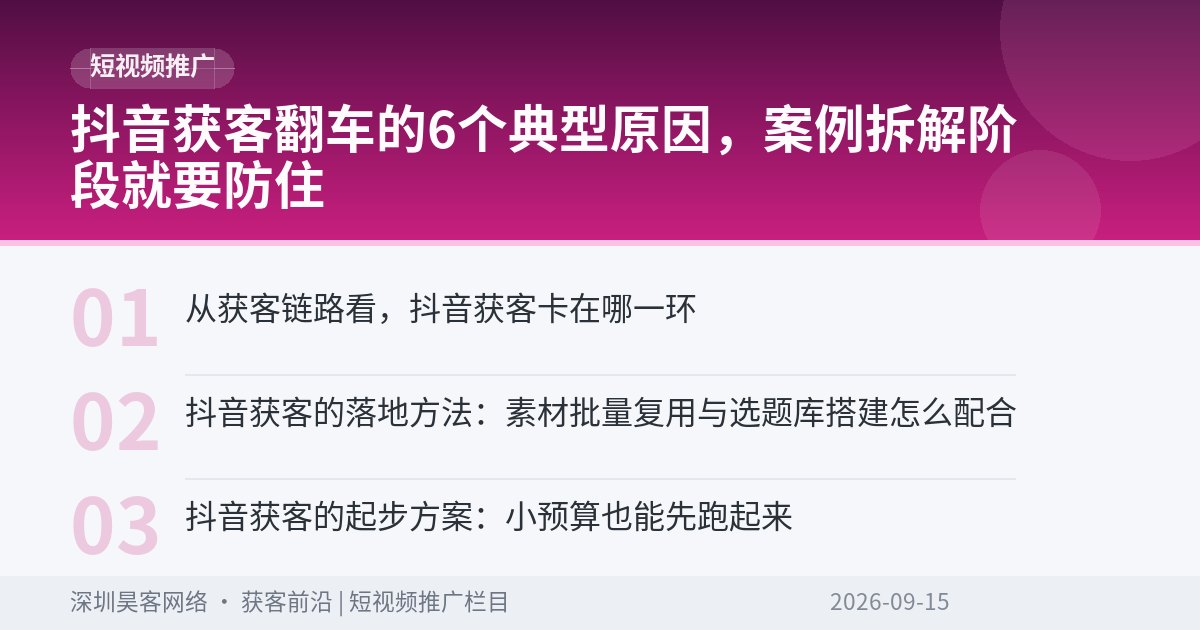 抖音获客翻车的6个典型原因，案例拆解阶段就要防住