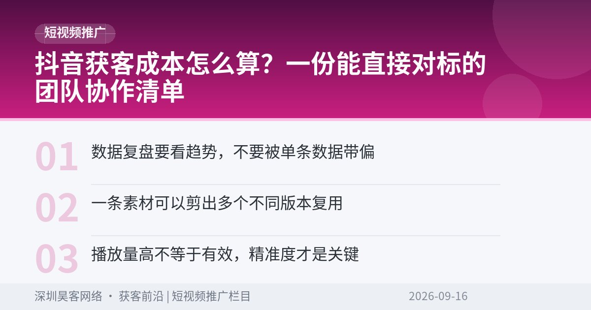抖音获客成本怎么算？一份能直接对标的团队协作清单
