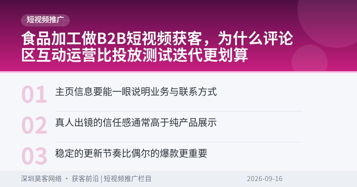 食品加工做B2B短视频获客，为什么评论区互动运营比投放测试迭代更划算