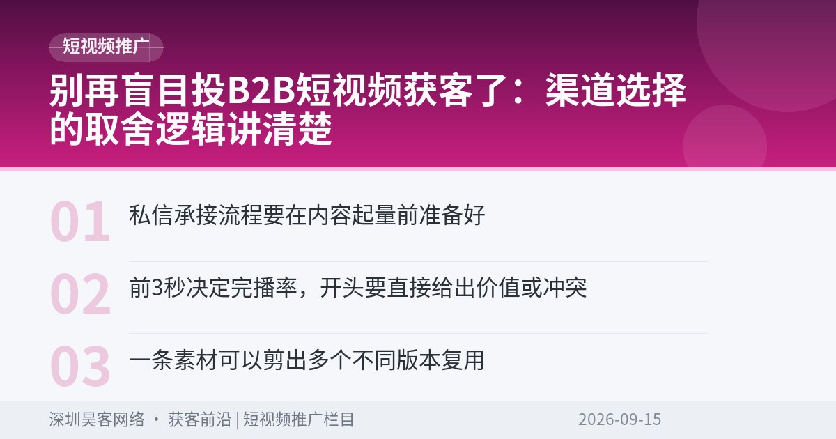 别再盲目投B2B短视频获客了：渠道选择的取舍逻辑讲清楚