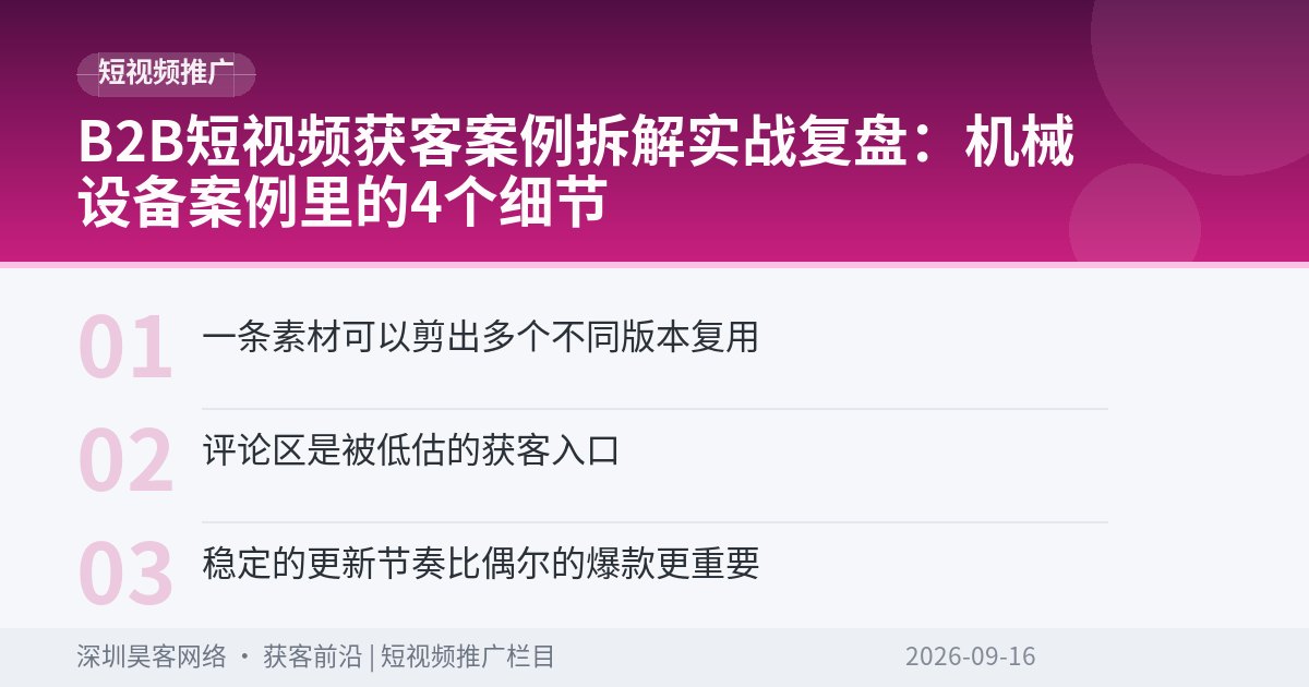 B2B短视频获客案例拆解实战复盘:机械设备案例里的4个细节