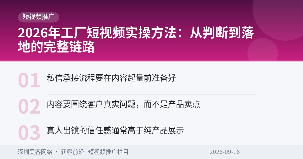 2026年工厂短视频实操方法:从判断到落地的完整链路