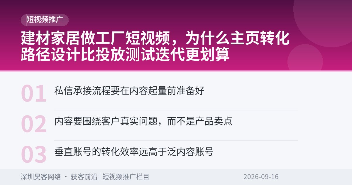 建材家居做工厂短视频,为什么主页转化路径设计比投放测试迭代更划算