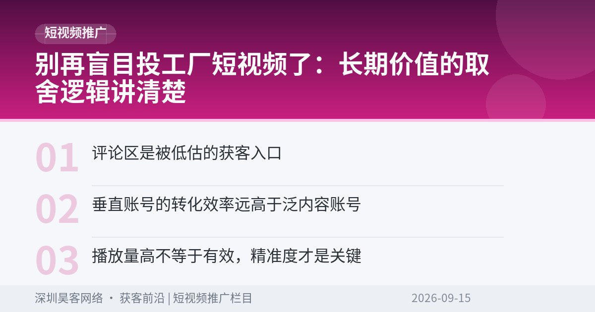 别再盲目投工厂短视频了：长期价值的取舍逻辑讲清楚