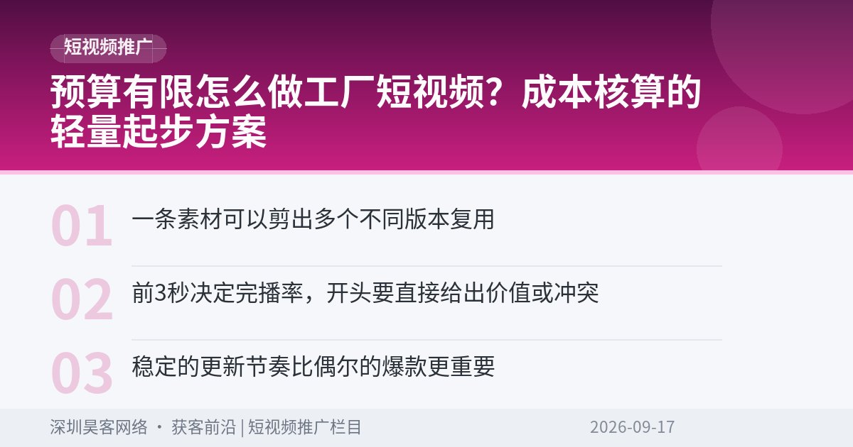 预算有限怎么做工厂短视频？成本核算的轻量起步方案