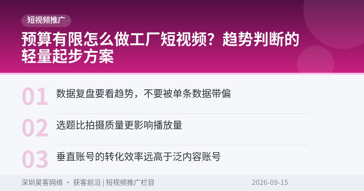 预算有限怎么做工厂短视频？趋势判断的轻量起步方案