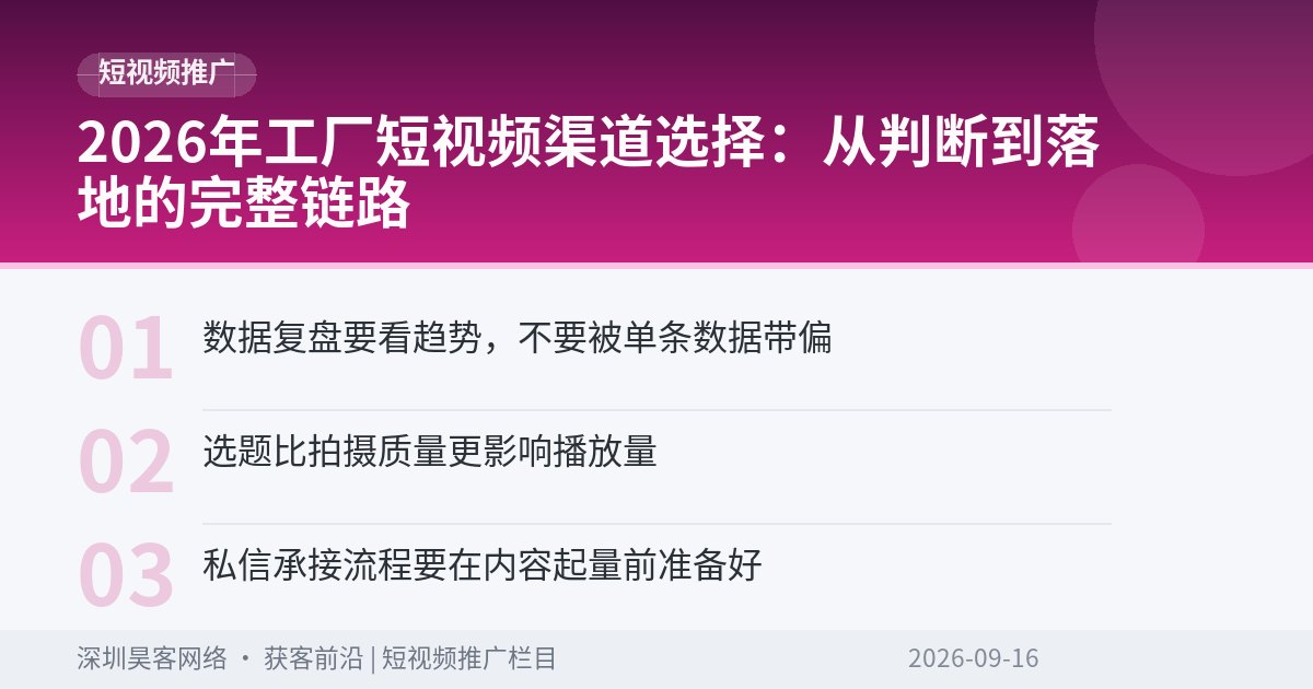 2026年工厂短视频渠道选择：从判断到落地的完整链路