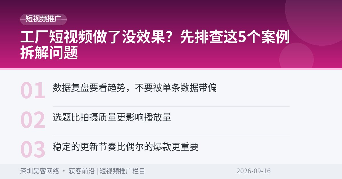 工厂短视频做了没效果?先排查这5个案例拆解问题