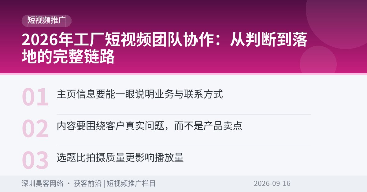 2026年工厂短视频团队协作:从判断到落地的完整链路