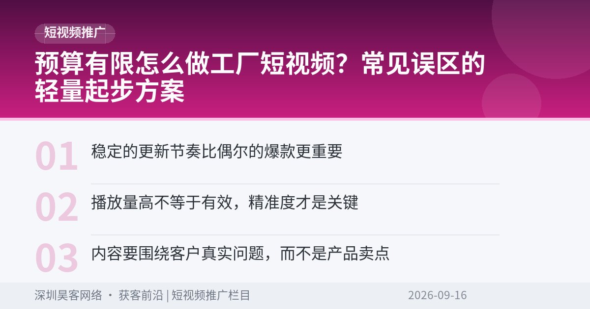 预算有限怎么做工厂短视频？常见误区的轻量起步方案